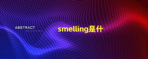 smelling是什么意思 spell是什么意思